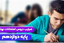 ضرایب دروس نهایی دوازدهم تجربی ۱۴۰۵