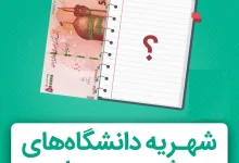 مقایسه شهریه دانشگاه آزاد و شبانه