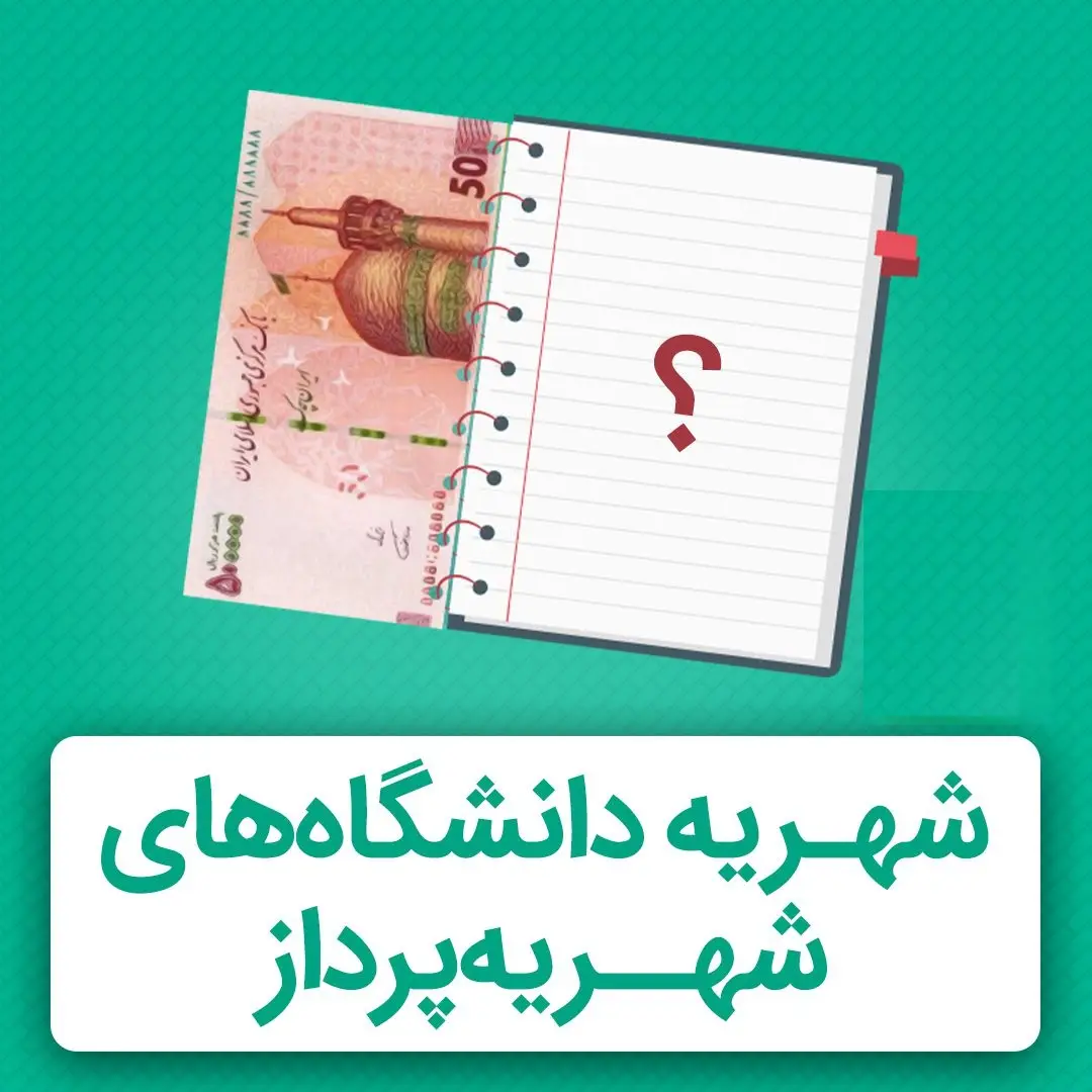 مقایسه شهریه دانشگاه آزاد و شبانه