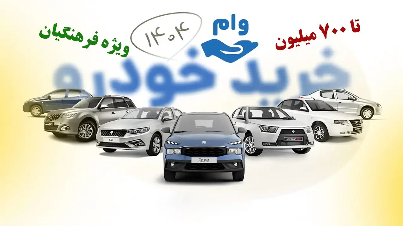 شرایط دریافت وام خرید خودرو برای معلمان و بازنشستگان فرهنگی 13 شرایط دریافت وام خرید خودرو برای معلمان و بازنشستگان فرهنگی