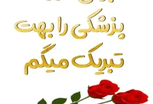 تبریک قبولی دانشگاه پزشکی