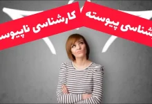 کارشناسی ارشد پیوسته و ناپیوسته چیست