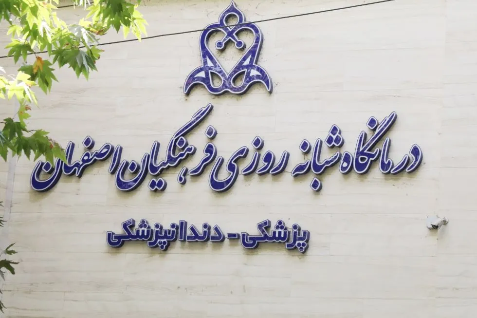 بیمه تکمیلی دانا فرهنگیان دندانپزشکی