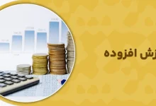 مهلت ارسال ارزش افزوده تابستان ۱۴۰۴