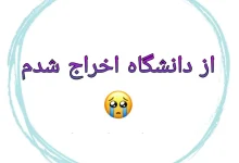 اخراج از دانشگاه و سربازی