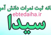 sida.medu.ir ورود به سامانه سیدا ثبت نمرات دانش آموزی