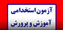 آزمون استخدامی آموزش و پرورش ۱۴۰۵