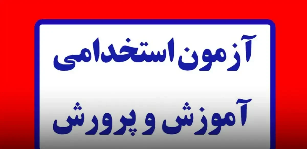 آزمون استخدامی آموزش و پرورش ۱۴۰۵ 15 آزمون استخدامی آموزش و پرورش ۱۴۰۵