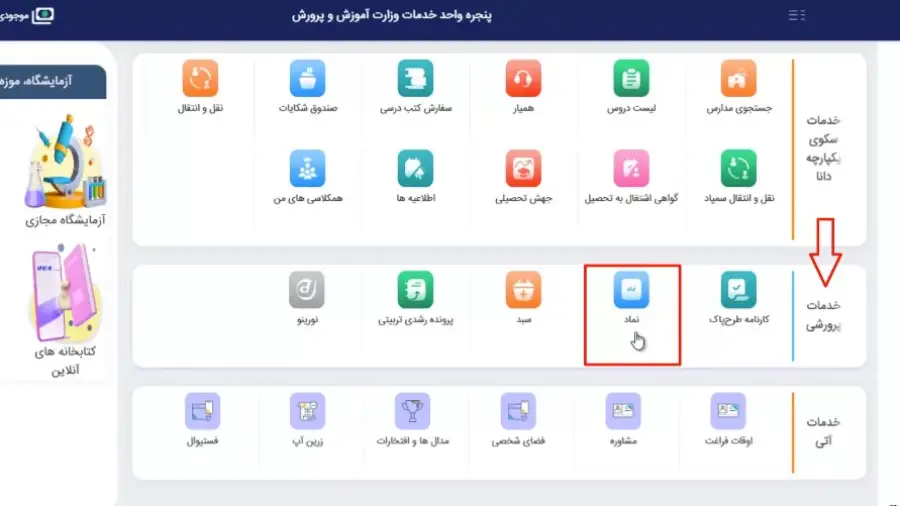 پشتیبانی سامانه نماد آموزش و پرورش 14 پشتیبانی سامانه نماد آموزش و پرورش