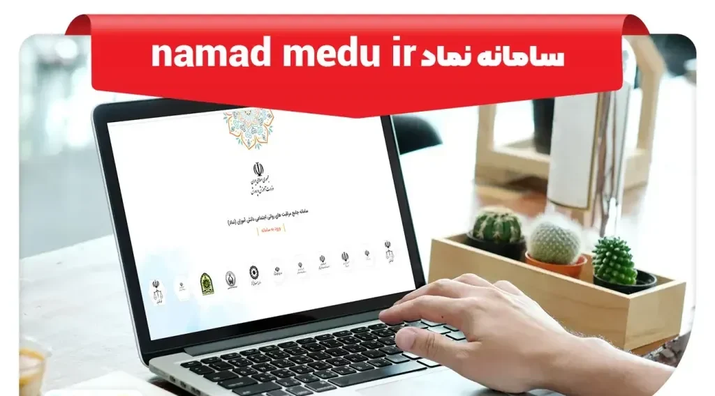 پشتیبانی سامانه نماد آموزش و پرورش 12 پشتیبانی سامانه نماد آموزش و پرورش