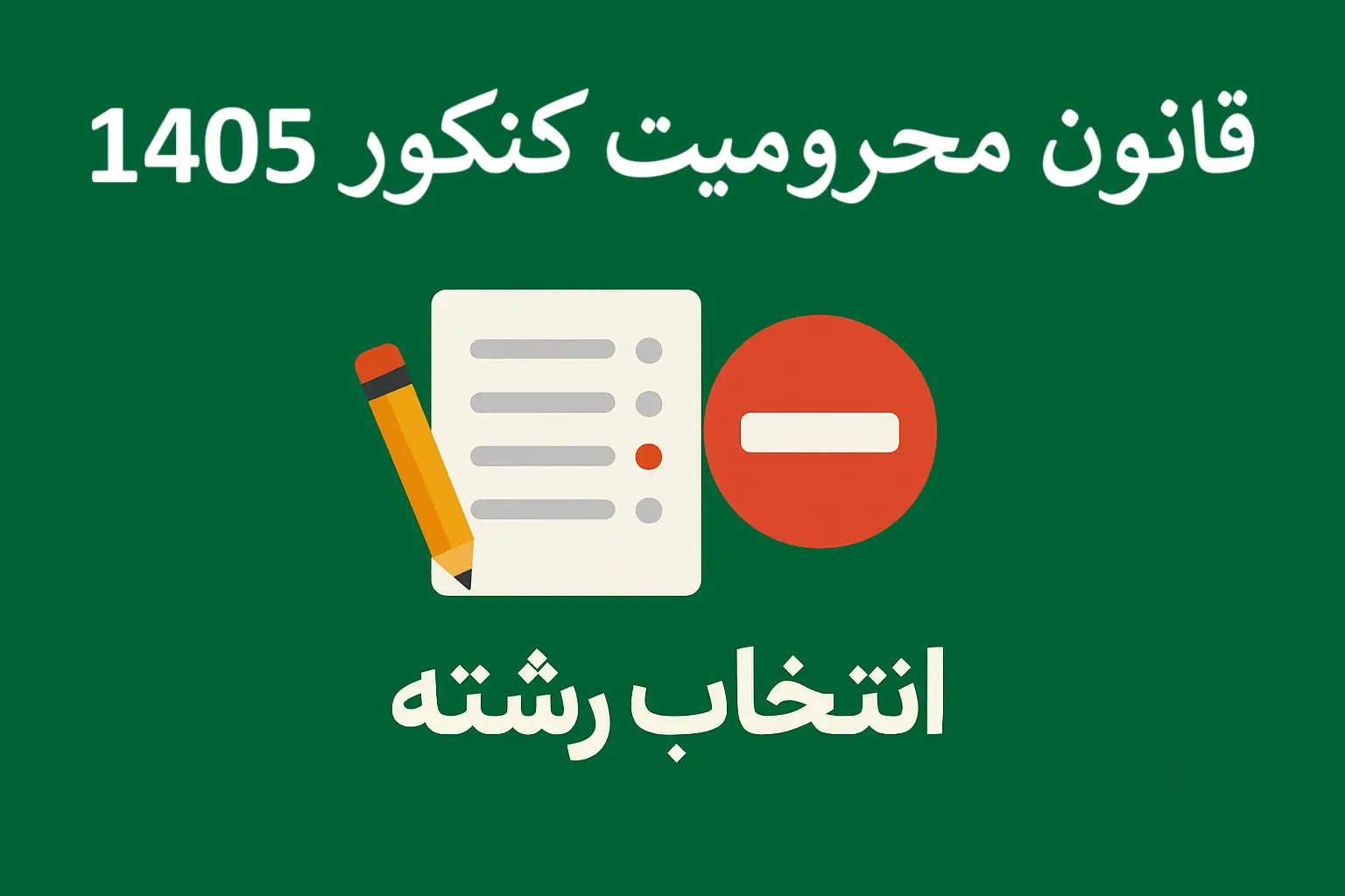 محرومیت از کنکور ۱۴۰۵ نی نی سایت