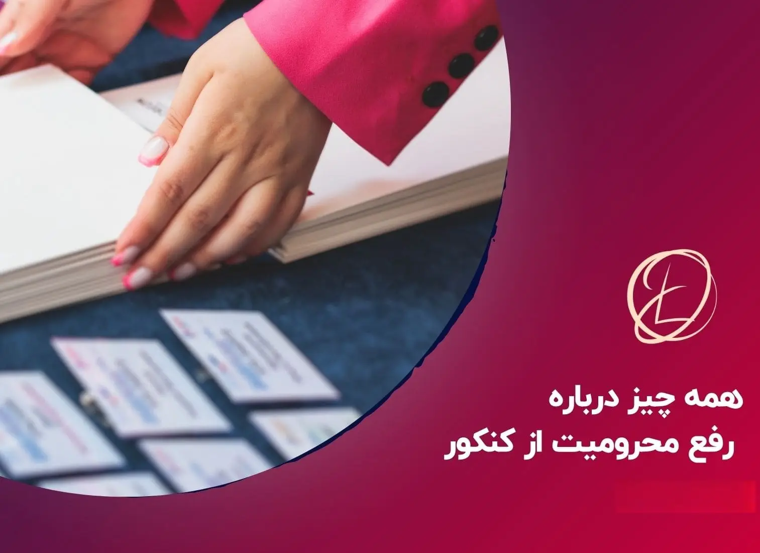 محرومیت از کنکور ۱۴۰۵ نی نی سایت 13 محرومیت از کنکور ۱۴۰۵ نی نی سایت