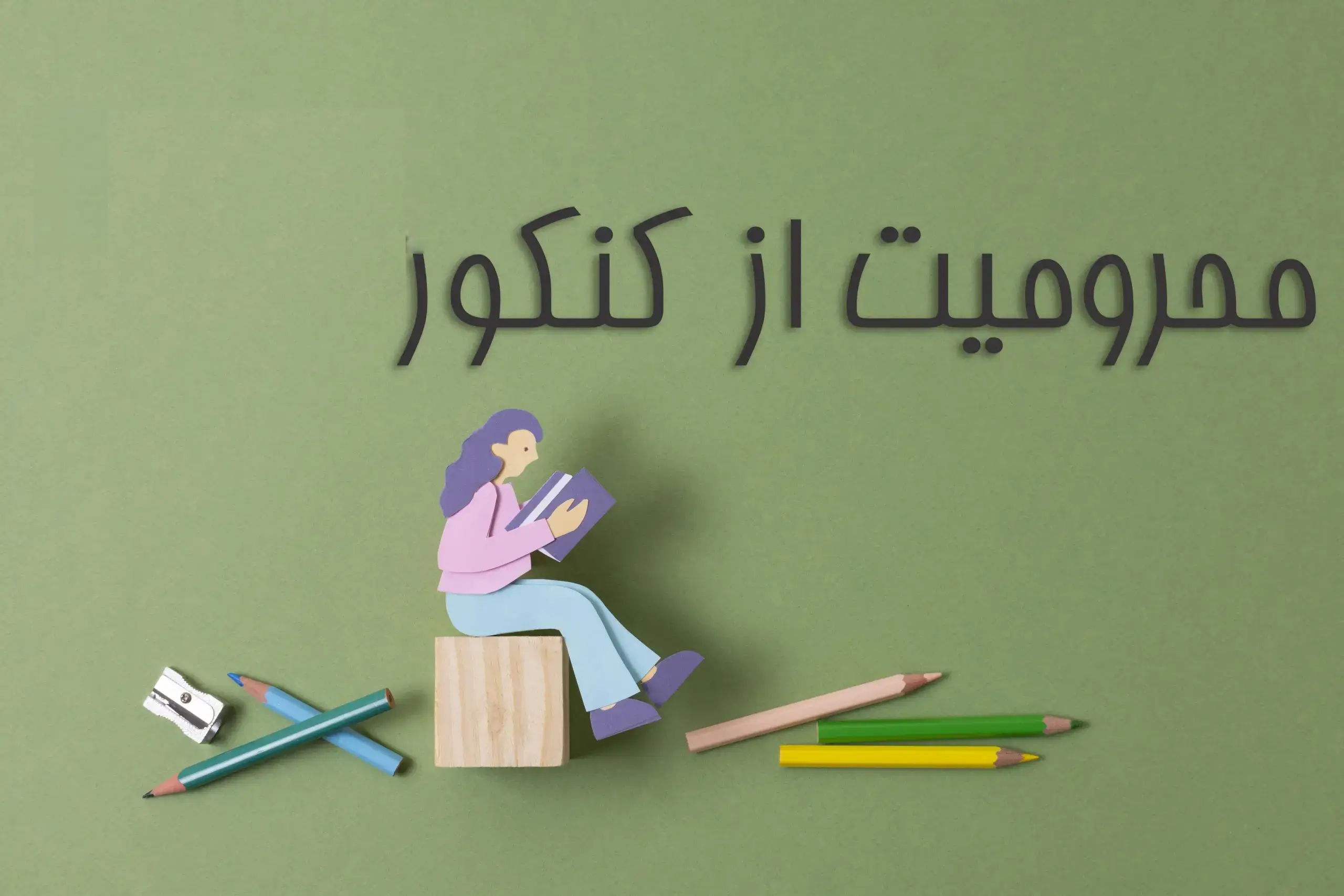 محرومیت از کنکور ۱۴۰۵ نی نی سایت 17 محرومیت از کنکور ۱۴۰۵ نی نی سایت