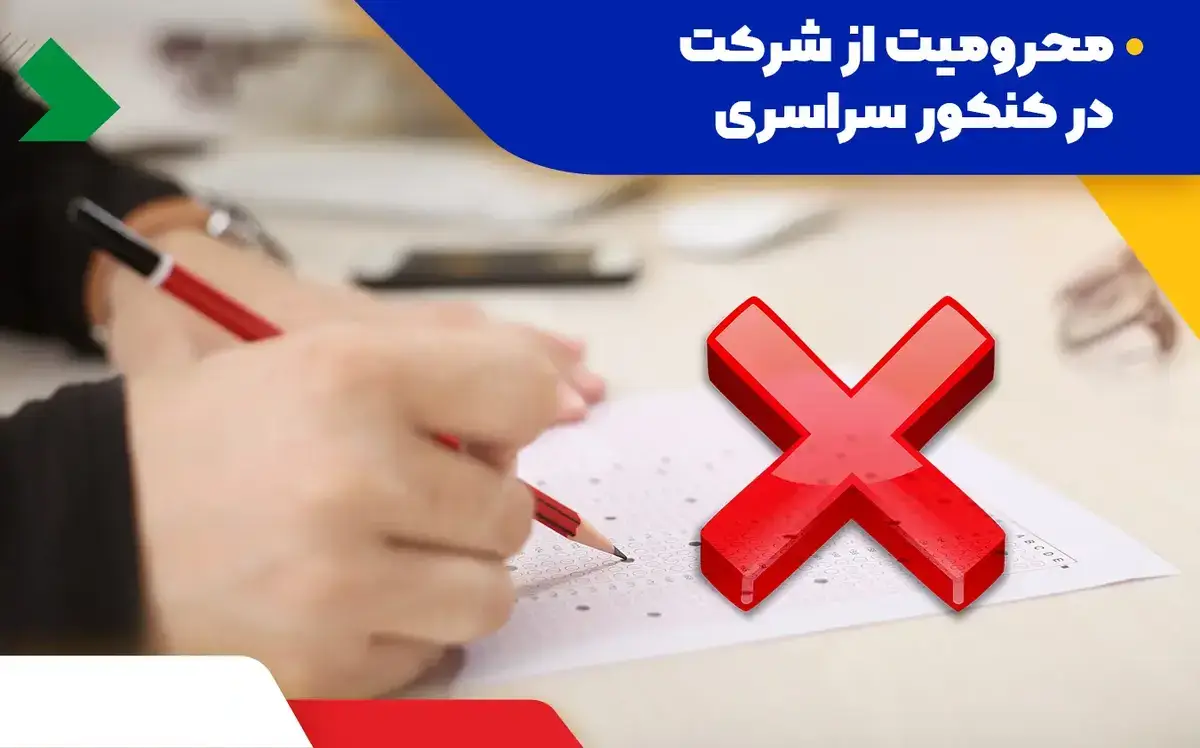 محرومیت از کنکور ۱۴۰۵ نی نی سایت 12 محرومیت از کنکور ۱۴۰۵ نی نی سایت