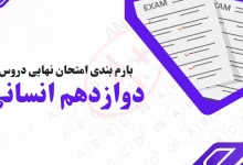 دروس امتحان نهایی دوازدهم ۱۴۰۵