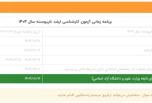 نتایج نهایی آزمون کارشناسی ارشد ۱۴۰۴
