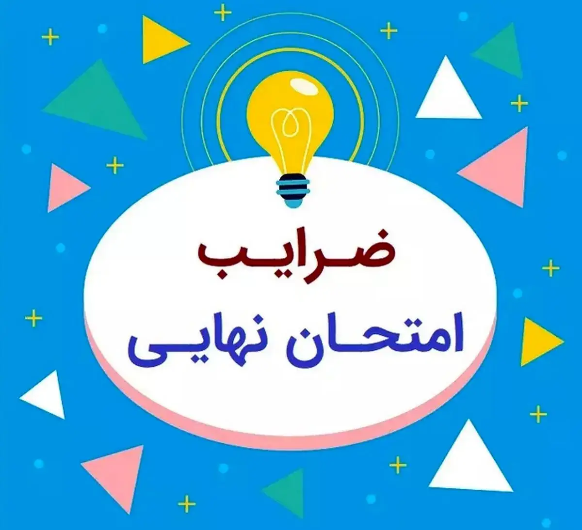 ضریب دروس نهایی دهم