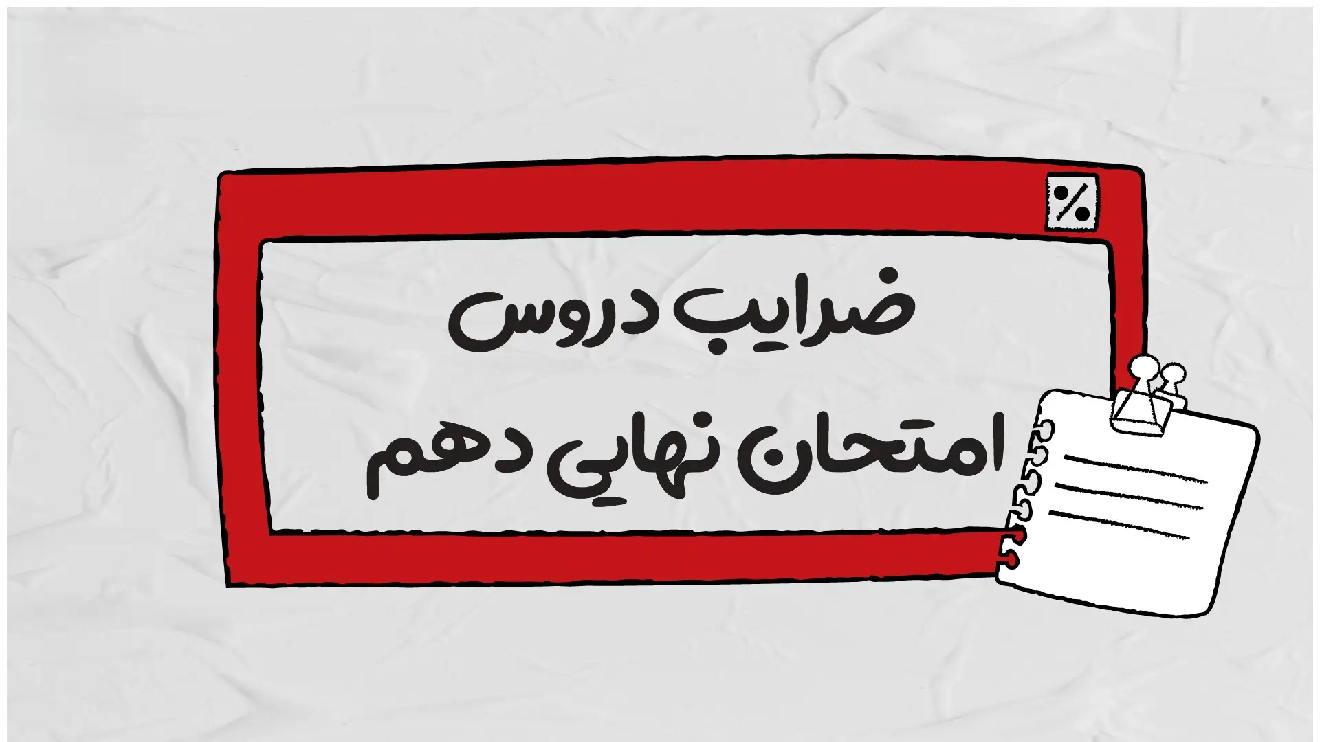 ضریب دروس نهایی دهم