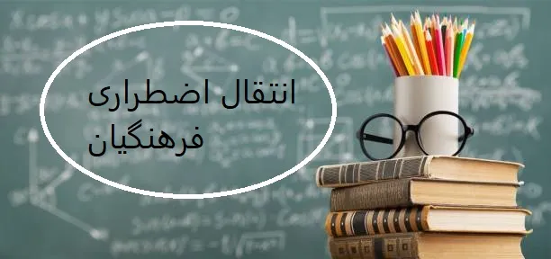 انتقالی برون استانی فرهنگیان نی نی سایت