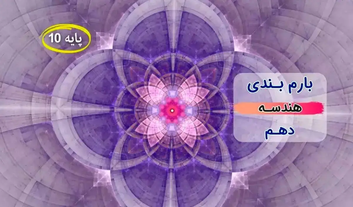 بارم بندی هندسه دهم 15 بارم بندی هندسه دهم