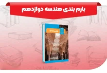بارم بندی هندسه دوازدهم