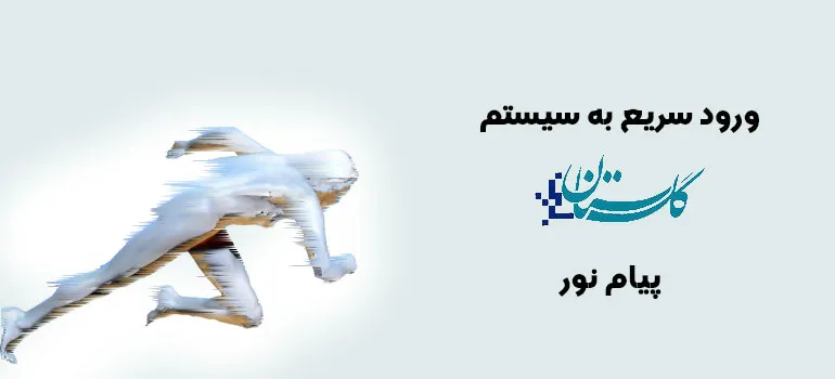 سیستم جامع گلستان پیام نور برای مشاهده نمره میان ترم 14 سیستم جامع گلستان پیام نور برای مشاهده نمره میان ترم