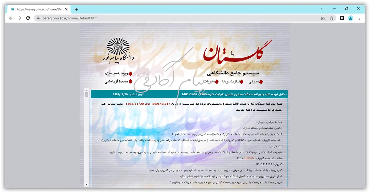 سیستم جامع گلستان پیام نور برای مشاهده نمره میان ترم 15 سیستم جامع گلستان پیام نور برای مشاهده نمره میان ترم