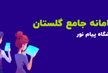 سیستم جامع گلستان پیام نور برای مشاهده نمره میان ترم