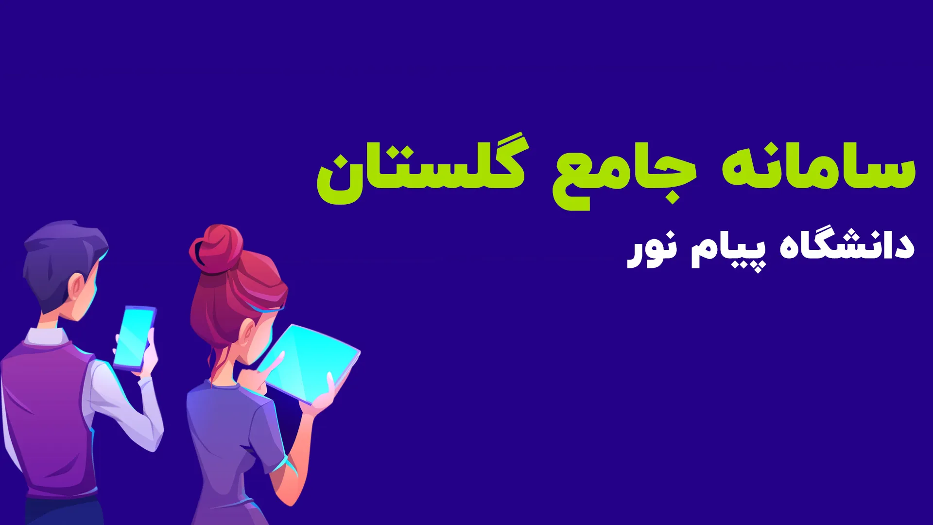 سیستم جامع گلستان پیام نور برای مشاهده نمره میان ترم 17 سیستم جامع گلستان پیام نور برای مشاهده نمره میان ترم
