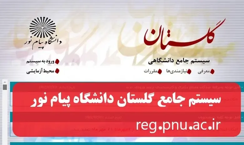 سیستم جامع گلستان پیام نور برای مشاهده نمره میان ترم 13 سیستم جامع گلستان پیام نور برای مشاهده نمره میان ترم