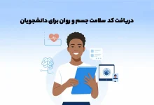 کد پیگیری کارنامه سلامت