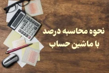 نحوه محاسبه درصد با ماشین حساب