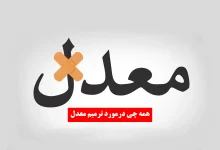 آخرین تغییرات ترمیم معدل ۱۴۰۵ 22 آخرین تغییرات ترمیم معدل ۱۴۰۵