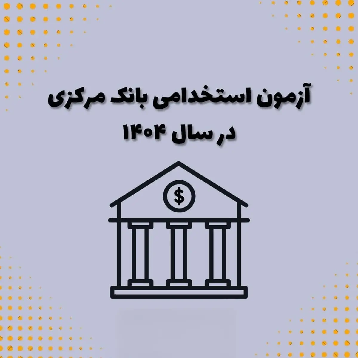 حداکثر سن استخدام بانک مرکزی 13 حداکثر سن استخدام بانک مرکزی