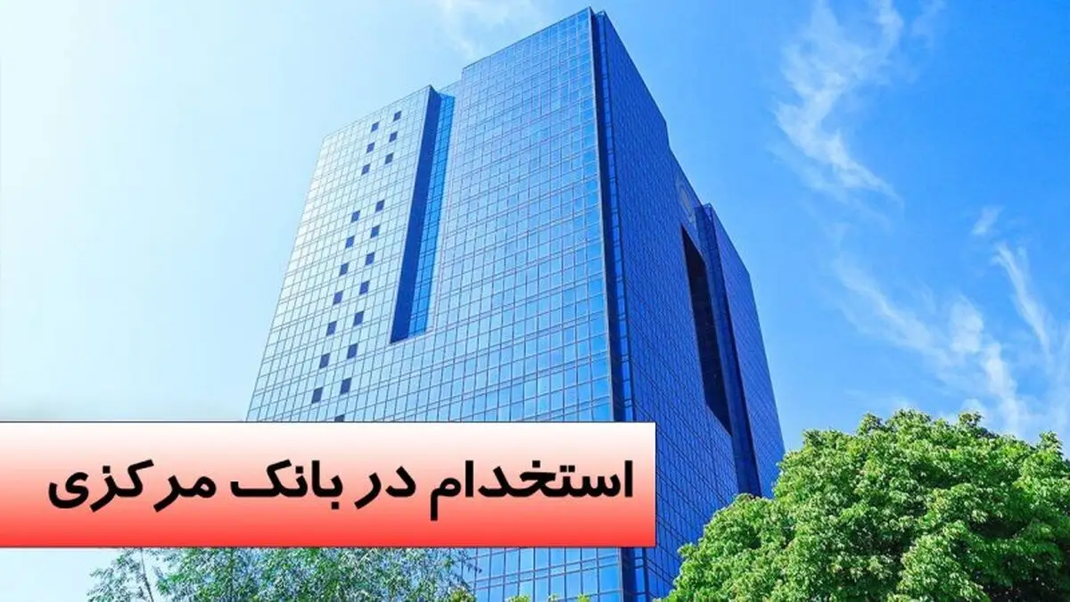 حداکثر سن استخدام بانک مرکزی 15 حداکثر سن استخدام بانک مرکزی