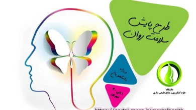 سامانه ساتب علمی کاربردی sateb.uast.ac.ir 17 کارنامه سلامت روان سامانه سجاد