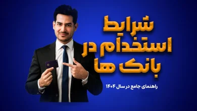 حداقل معدل برای استخدام در بانک 18 حداقل معدل برای استخدام در بانک
