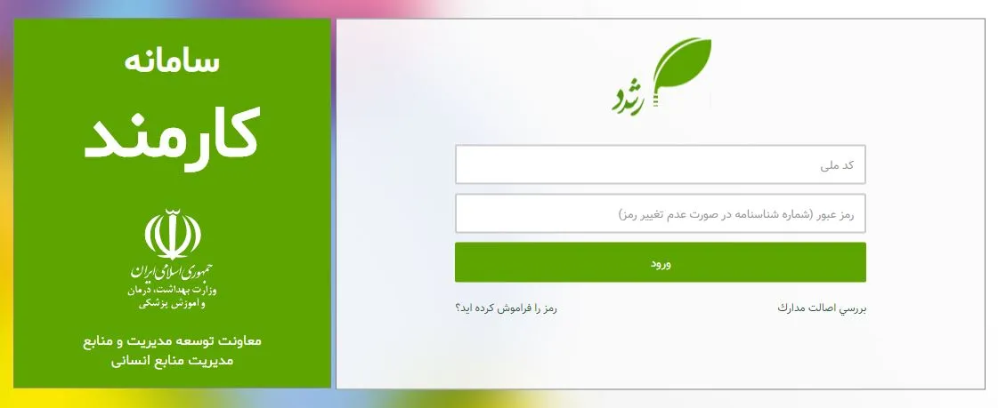 سامانه رشد کارمند وزارت بهداشت 15 سامانه رشد کارمند وزارت بهداشت