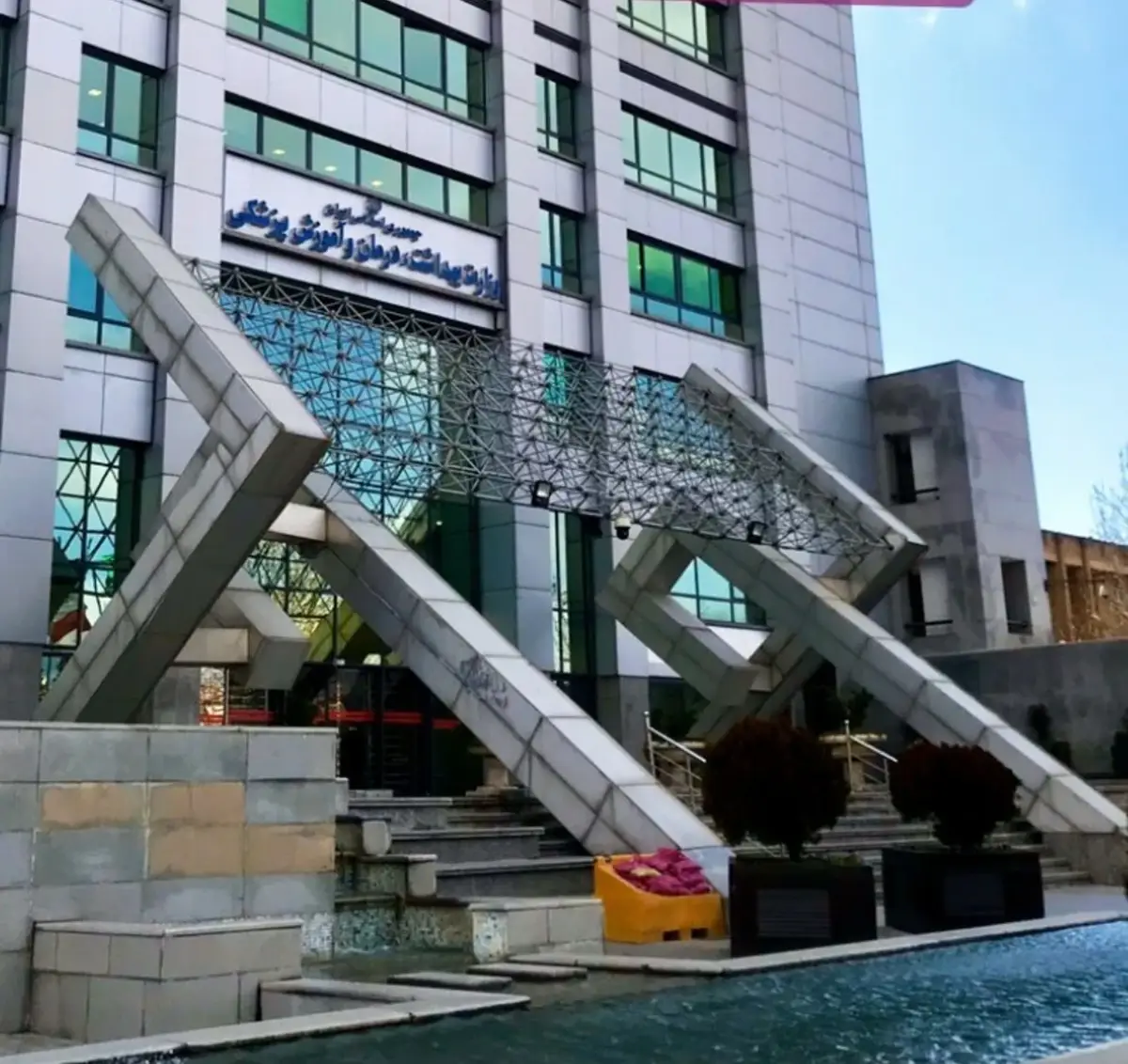 شماره وزارت بهداشت امور دانشجویان خارج از کشور