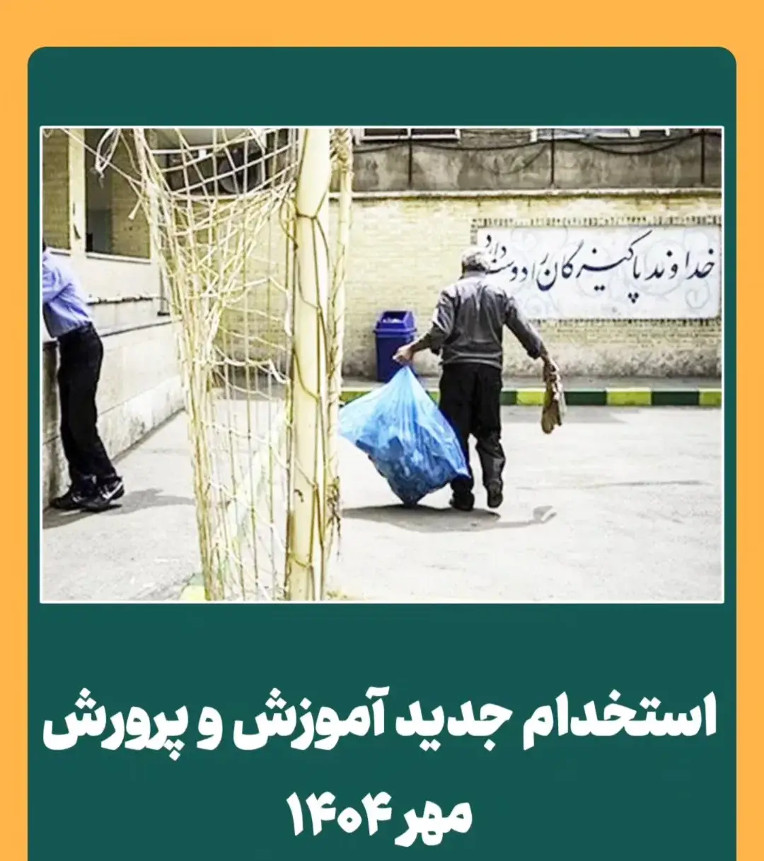 استخدام جدید آموزش و پرورش مهر ۱۴۰۴ 12 استخدام جدید آموزش و پرورش مهر ۱۴۰۴