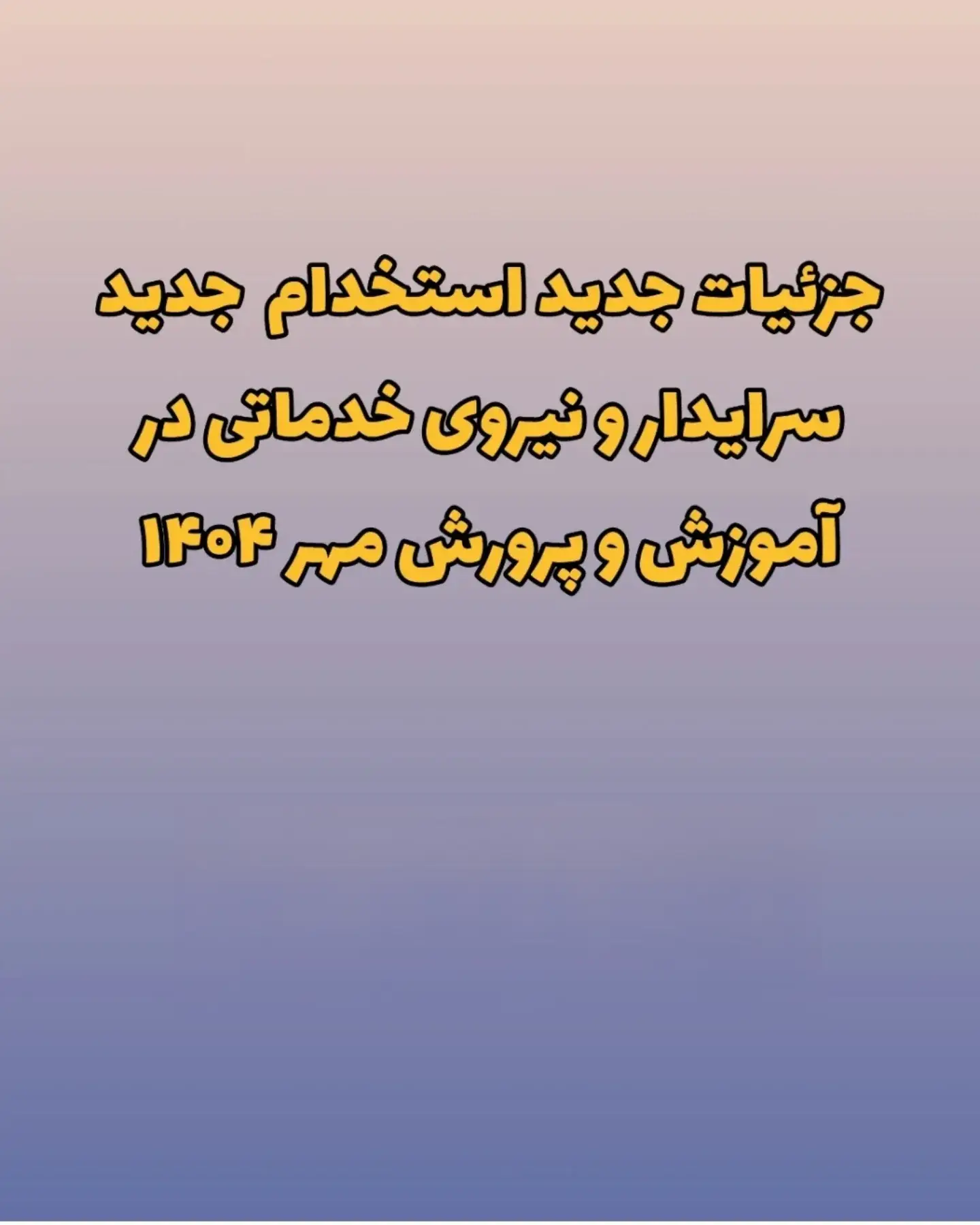 استخدام جدید آموزش و پرورش مهر ۱۴۰۴ 13 استخدام جدید آموزش و پرورش مهر ۱۴۰۴