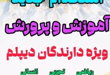 استخدام جدید آموزش و پرورش مهر ۱۴۰۴ 30 استخدام جدید آموزش و پرورش مهر ۱۴۰۴