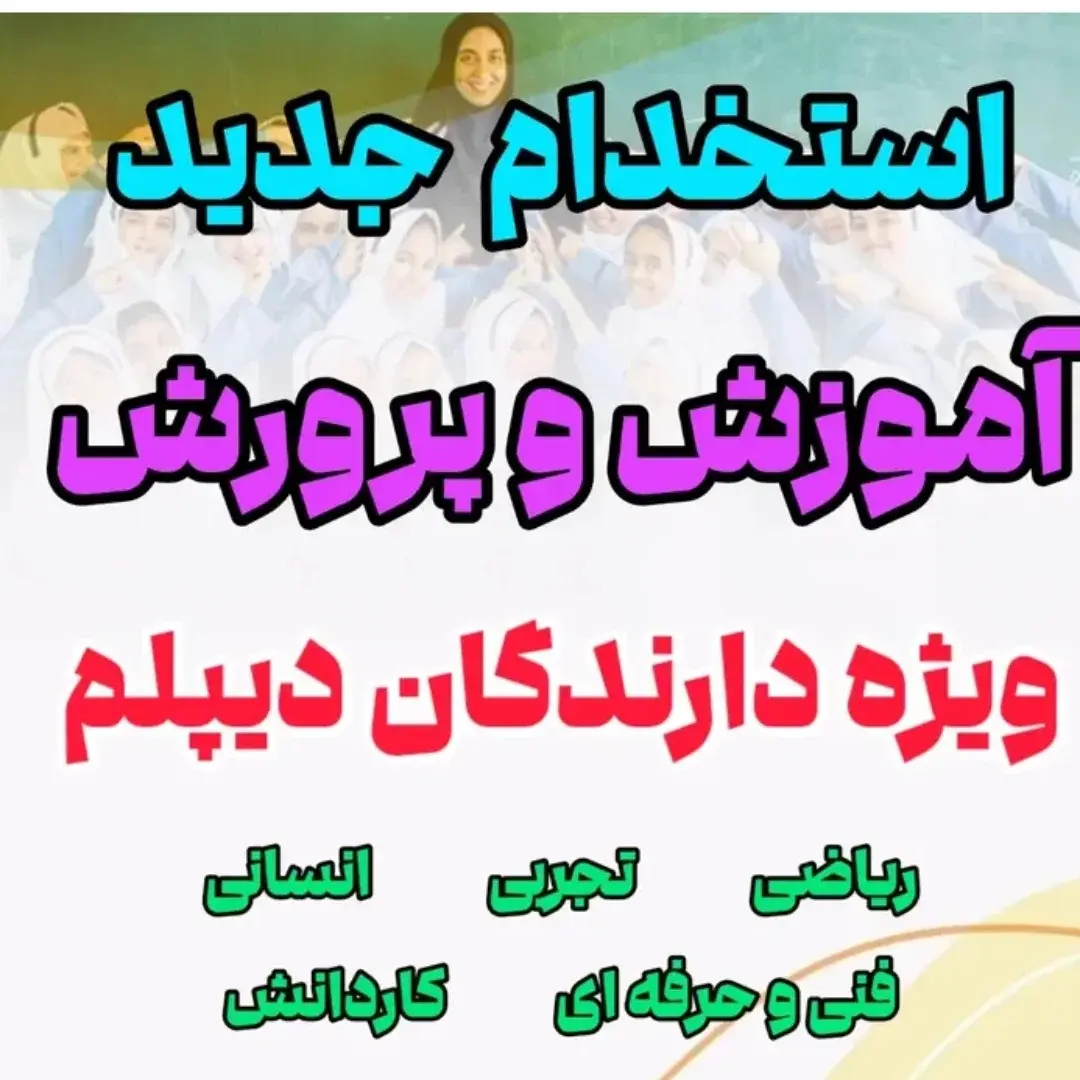 استخدام جدید آموزش و پرورش مهر ۱۴۰۴