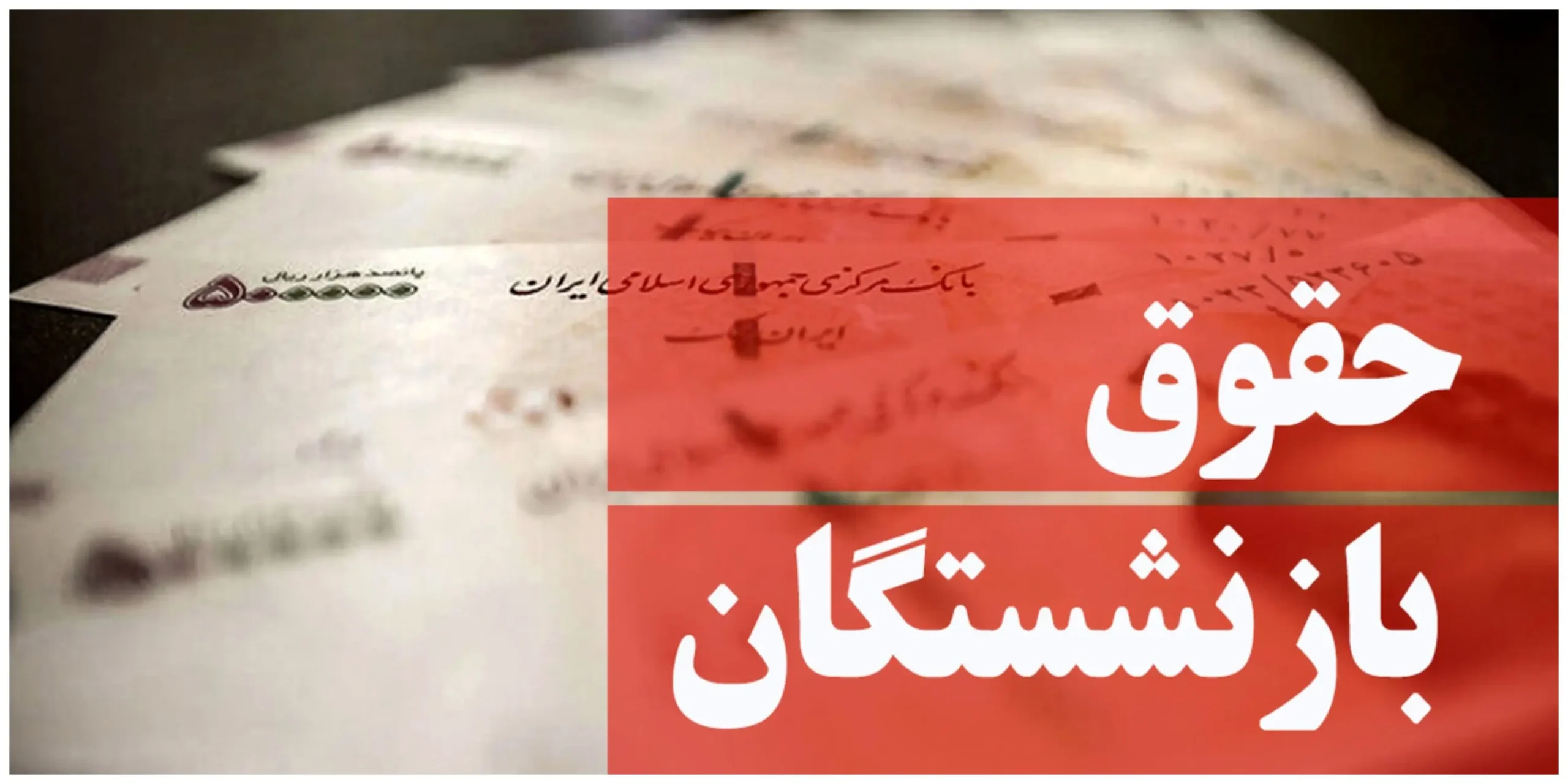 زمان جدید پرداخت معوقات بازنشستگان 13 زمان جدید پرداخت معوقات بازنشستگان