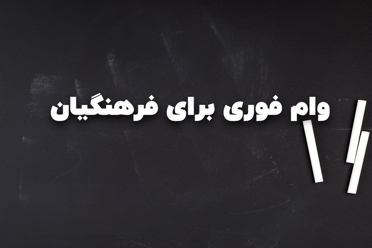 اطلاعیه وام فرهنگیان (بانک ملی) ۱۴۰۴ 12 اطلاعیه وام فرهنگیان (بانک ملی) ۱۴۰۴