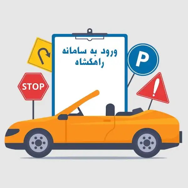 کلاس آنلاین آیین نامه راهگشا 25 کلاس آنلاین آیین نامه راهگشا