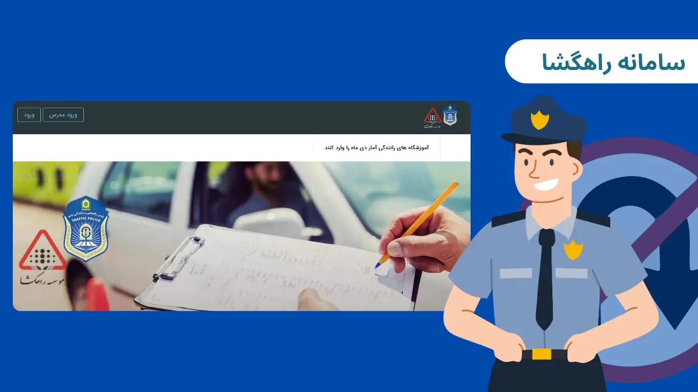 کلاس آنلاین آیین نامه راهگشا 28 کلاس آنلاین آیین نامه راهگشا