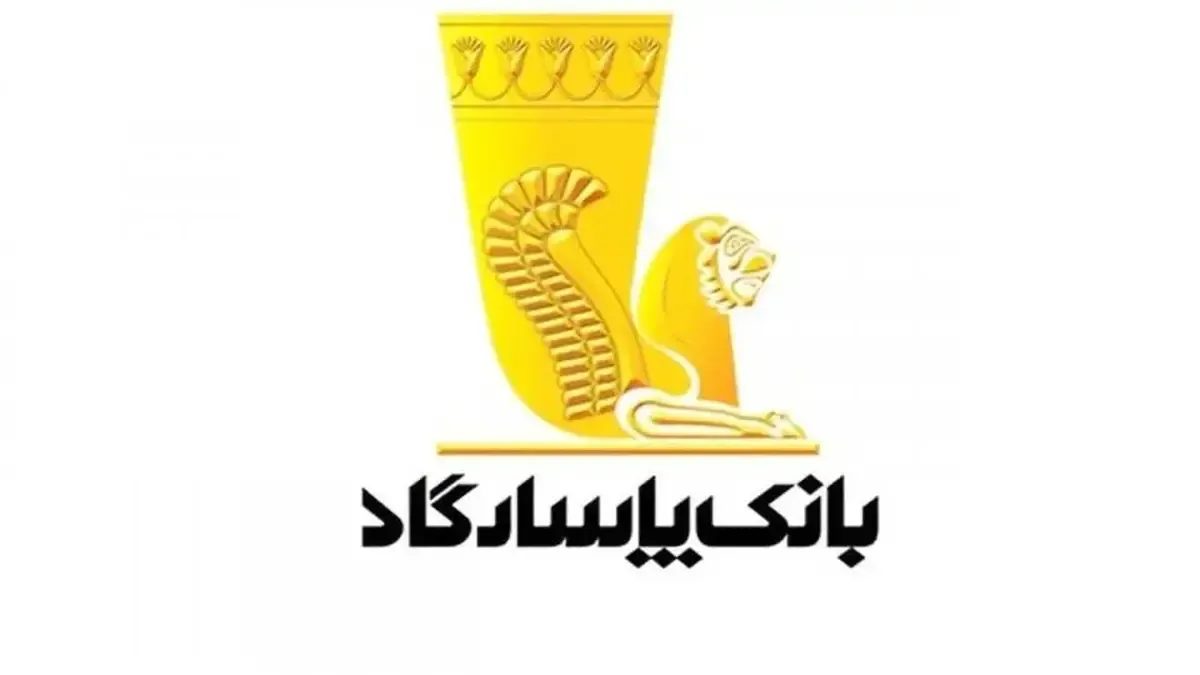 استخدام بانک پاسارگاد ۱۴۰۴ ۱۴۰۵ 12 استخدام بانک پاسارگاد ۱۴۰۴ ۱۴۰۵