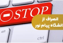 نحوه انصراف از دانشگاه پیام نور در سایت گلستان