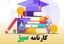 انتشار کارنامه سبز آزمون سراسری ۱۴۰۴ 23 انتشار کارنامه سبز آزمون سراسری ۱۴۰۴